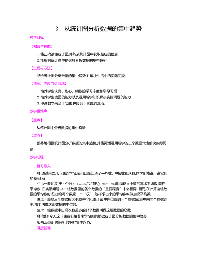 《6.3从统计图分析数据的集中趋势　_初高中资料库_初中资料库（转存避免链接过期失效）_初中数学》第1页预览