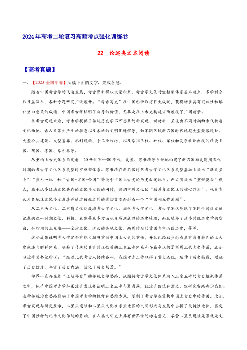 《22论述类文本阅读（全国版）（原卷版）_语文_二轮复习_2025年_2025年新高考语文二轮复习高频考点重难点强化训练卷_资料》第1页预览