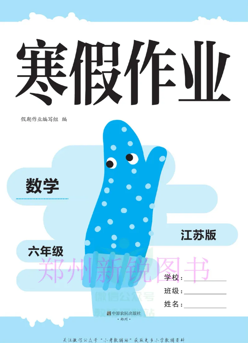 《豫新锐·寒假作业六年级数学江苏版_07.小学语文、英语、数学专区_小学寒假教辅汇总_1~6年级豫新锐·寒假作业》第2页预览