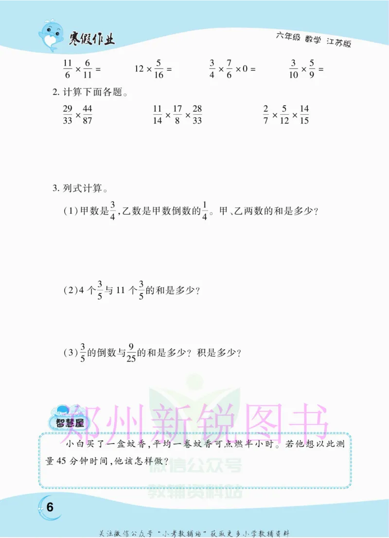 《豫新锐·寒假作业六年级数学江苏版_07.小学语文、英语、数学专区_小学寒假教辅汇总_1~6年级豫新锐·寒假作业》第8页预览