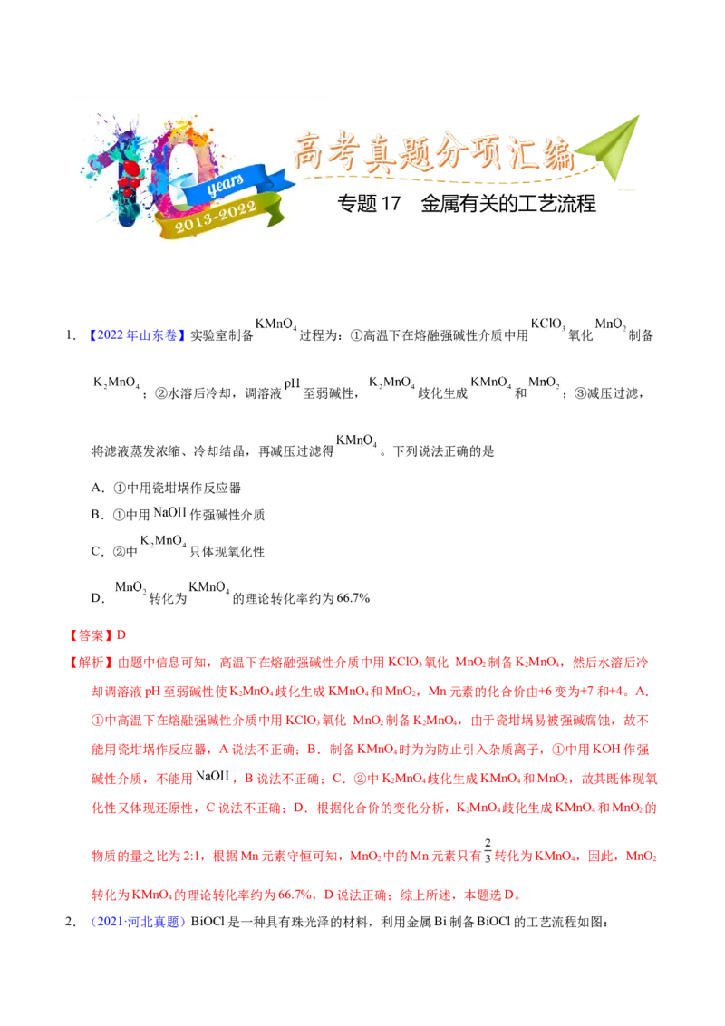 《专题17金属有关的工艺流程（教师版）_初高中资料库_高中资料库（转存避免链接过期失效）_高中化学》第1页预览