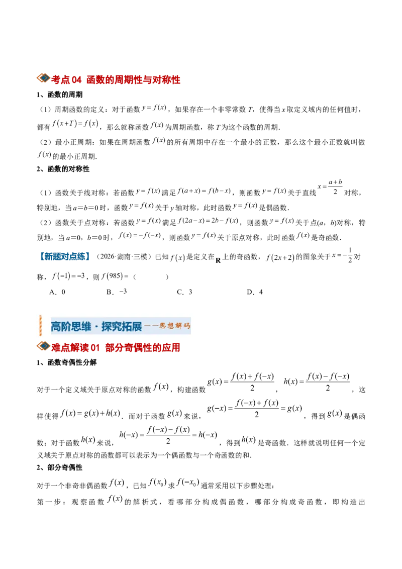 《专题01函数的概念与性质（知识清单）（学生版）_高考一二三轮复习_数学_2027年高考数学一轮更新中_2027年高考数学一轮复习讲义+练习+课件（新教材新高考）-G55_2027版》第5页预览