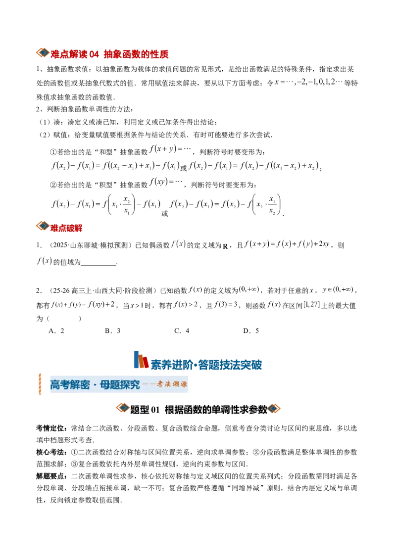 《专题01函数的概念与性质（知识清单）（学生版）_高考一二三轮复习_数学_2027年高考数学一轮更新中_2027年高考数学一轮复习讲义+练习+课件（新教材新高考）-G55_2027版》第8页预览