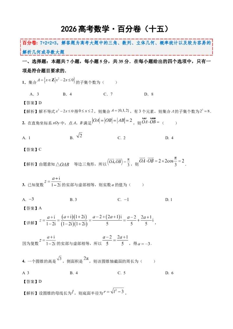 《2026届高考数学百分练（十五）（7+2+2+3）（教师版）_数学_一轮复习_2027年高考数学一轮更新中_132027届高考数学满分卷测试练习》第1页预览