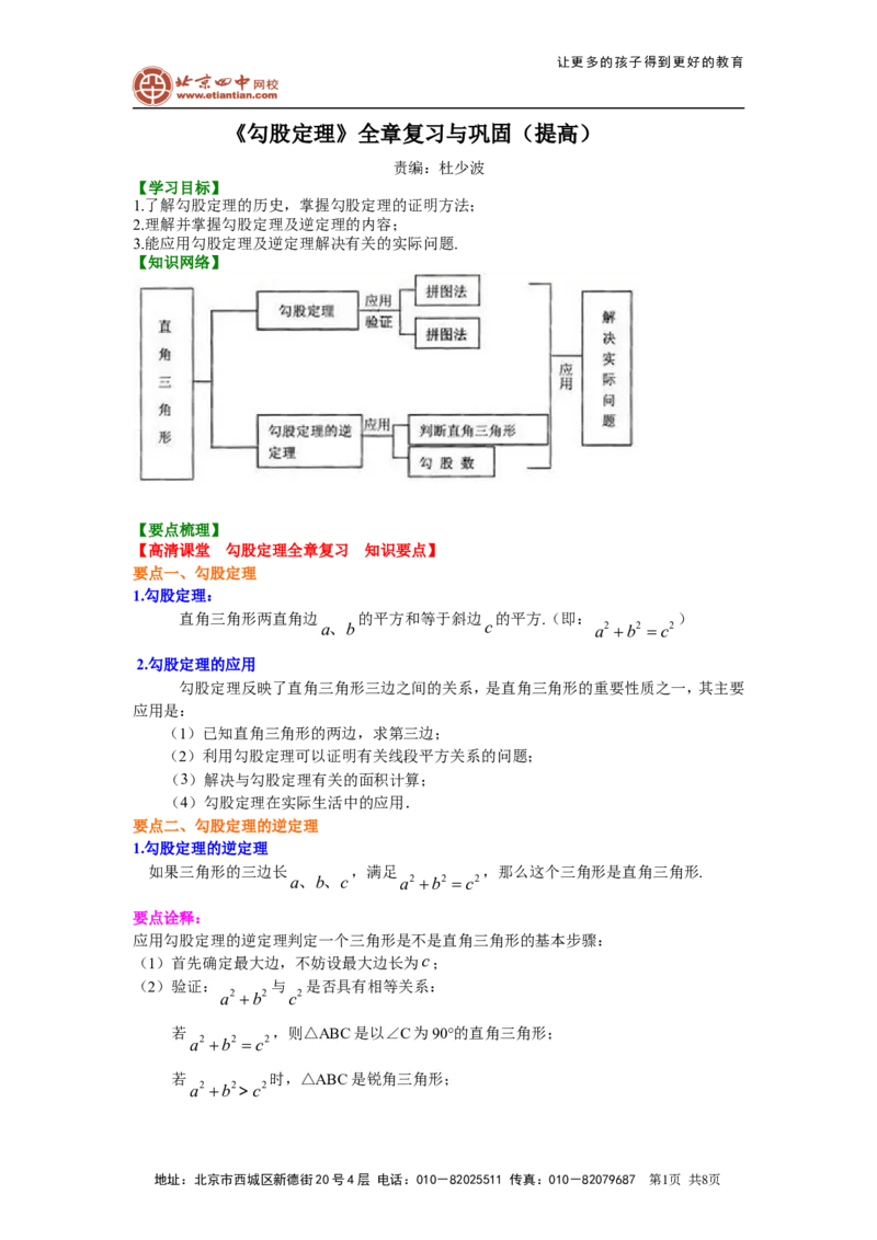 《勾股定理全章复习与巩固（提高）知识讲解_初高中资料库_初中资料库（转存避免链接过期失效）_初中数学》第1页预览