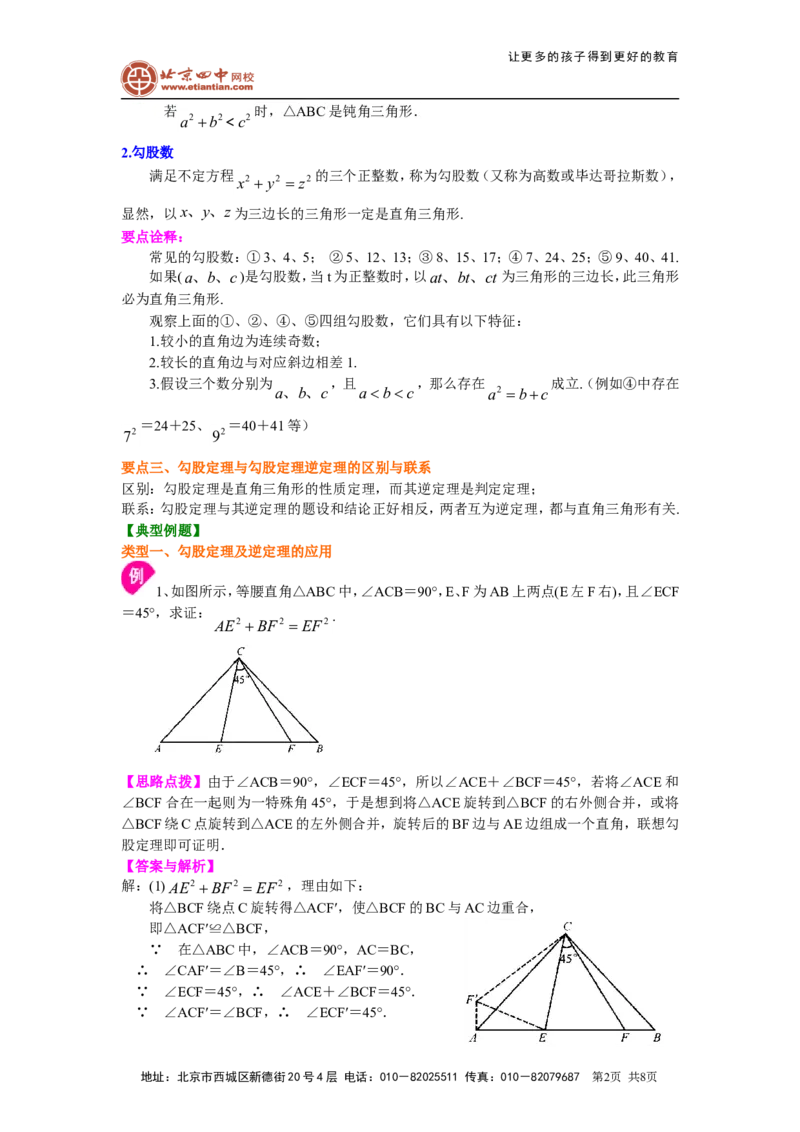 《勾股定理全章复习与巩固（提高）知识讲解_初高中资料库_初中资料库（转存避免链接过期失效）_初中数学》第2页预览