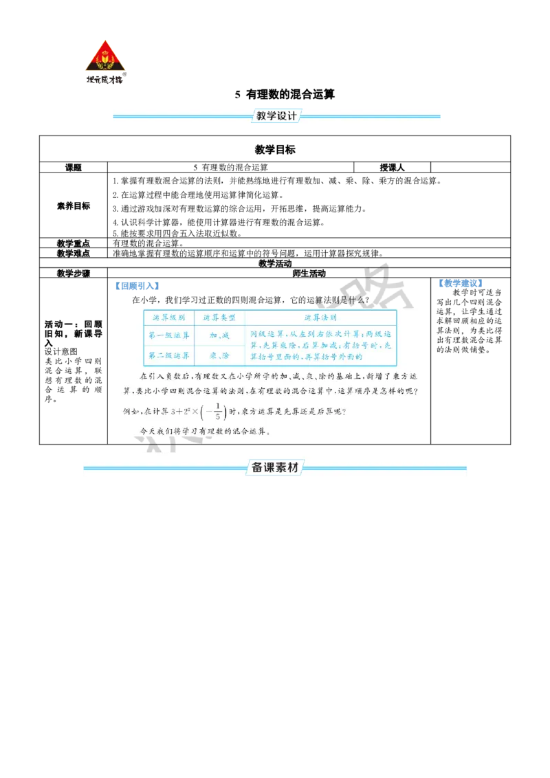 《5有理数的混合运算_初中全科知识点总结和试卷_赠送习题试卷_初中3年学习辅助资料_1、初中学习资料_2024秋改版_七上数学最新版课件_北师大版七上课课件_配套教案_北7数上教案》第1页预览