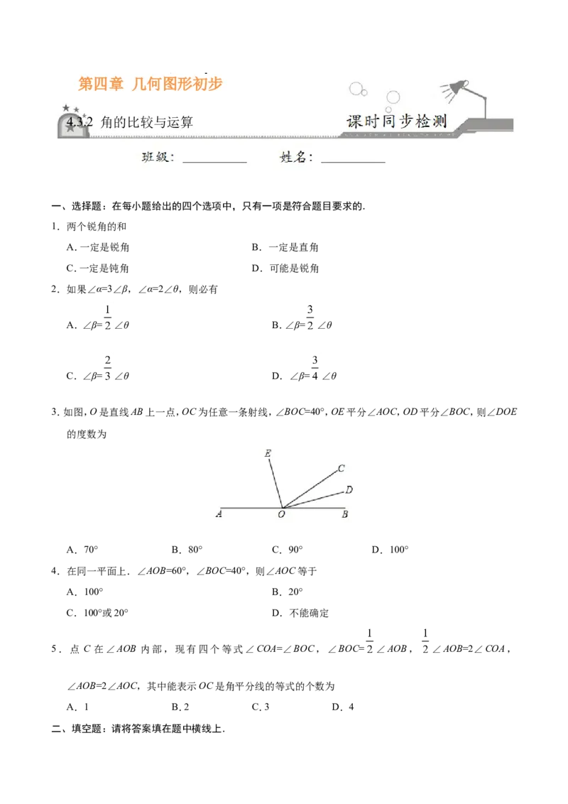 《4.3.2角的比较与运算-七年级数学人教版（上册）（原卷版）_初高中资料库_初中资料库（转存避免链接过期失效）_初中数学》第1页预览