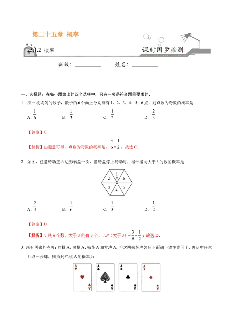《25.1.2概率-九年级数学人教版（上）（解析版）_初高中资料库_初中资料库（转存避免链接过期失效）_初中数学》第1页预览