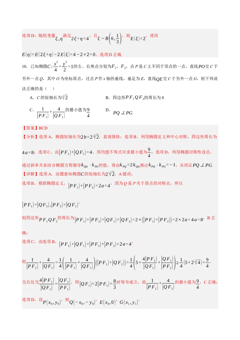 《2026届全国1卷高考数学考前自测卷（1）（详解版）_数学_一轮复习_2027年高考数学一轮更新中_42027届全国1卷高考数学模拟冲刺卷》第6页预览