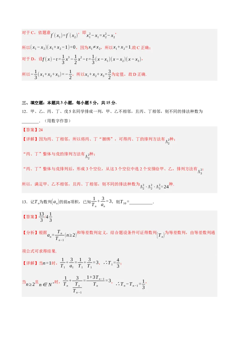 《2026届全国1卷高考数学考前自测卷（1）（详解版）_数学_一轮复习_2027年高考数学一轮更新中_42027届全国1卷高考数学模拟冲刺卷》第8页预览