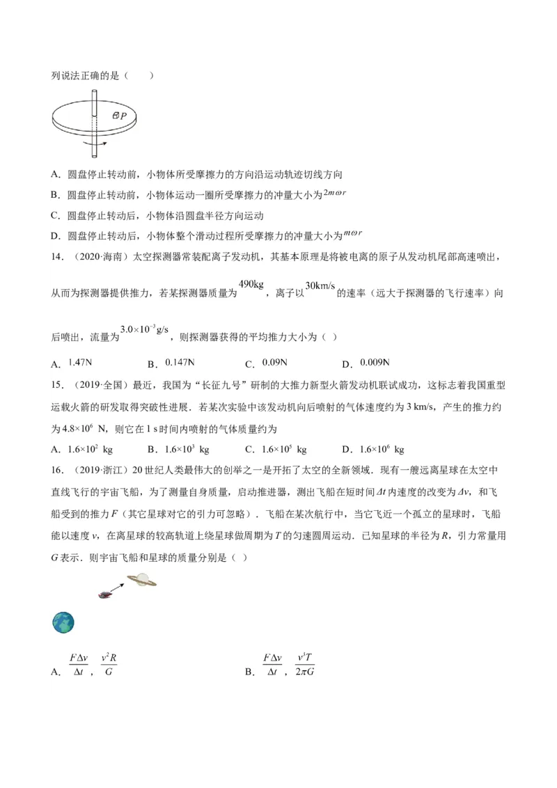 《专题27动量定理（学生版）-十年（2014-2023）高考物理真题分项汇编（全国通用）_初高中资料库_高中资料库（转存避免链接过期失效）_高中物理》第5页预览