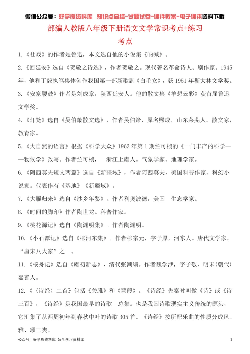 《8、部编版八年级下册语文文学常识考点总结+练习_初高中资料库_初中资料库（转存避免链接过期失效）_初中语文》第1页预览