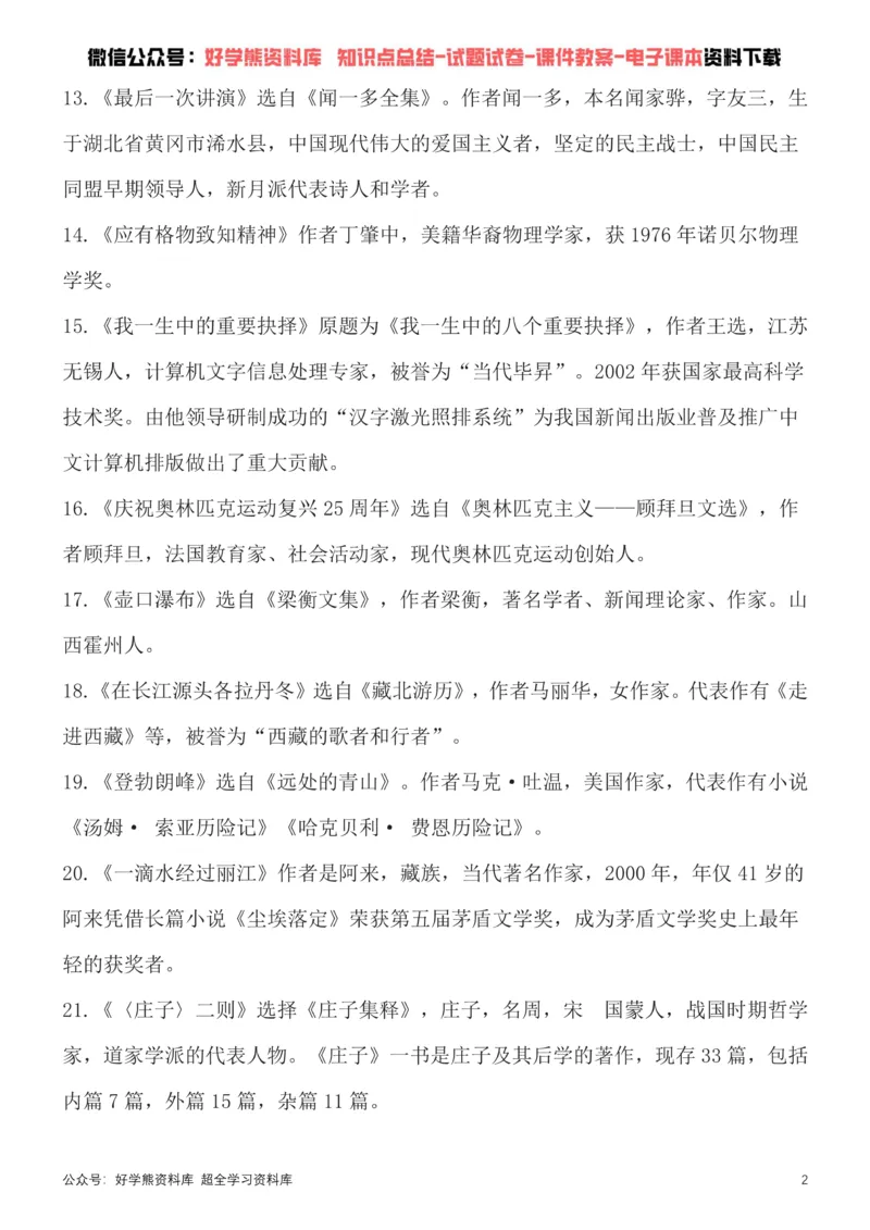 《8、部编版八年级下册语文文学常识考点总结+练习_初高中资料库_初中资料库（转存避免链接过期失效）_初中语文》第2页预览