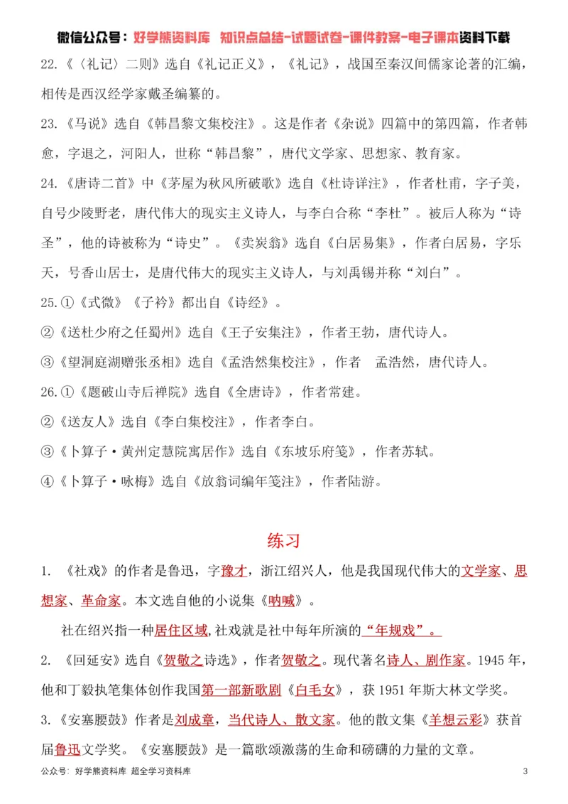 《8、部编版八年级下册语文文学常识考点总结+练习_初高中资料库_初中资料库（转存避免链接过期失效）_初中语文》第3页预览