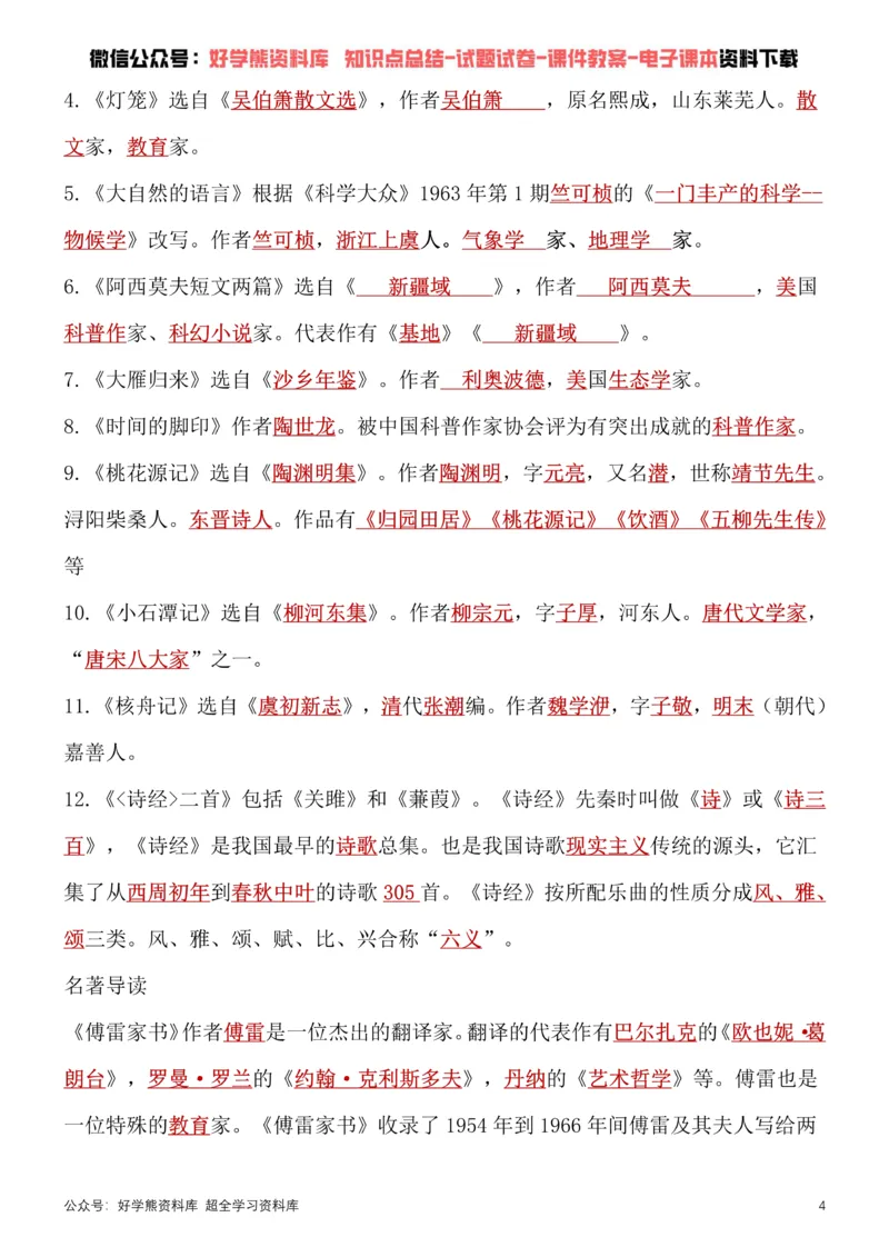 《8、部编版八年级下册语文文学常识考点总结+练习_初高中资料库_初中资料库（转存避免链接过期失效）_初中语文》第4页预览