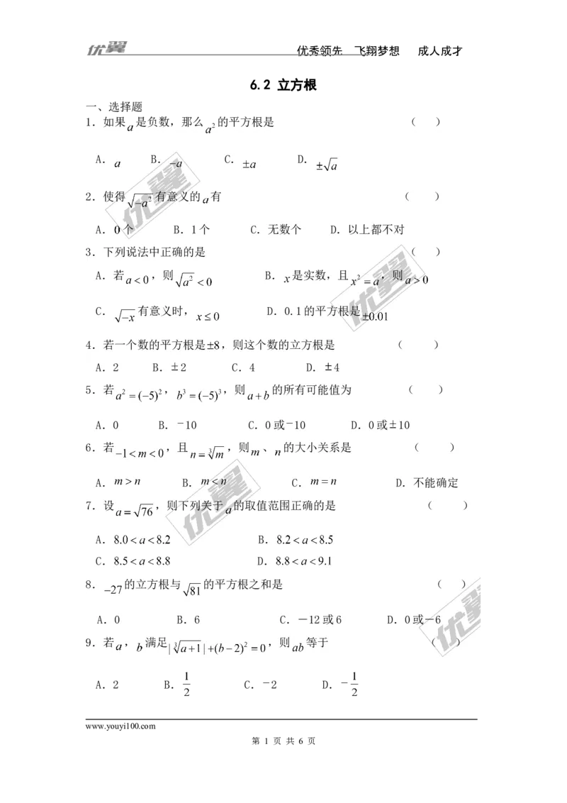 《6.2立方根_初高中资料库_初中资料库（转存避免链接过期失效）_初中数学》第1页预览