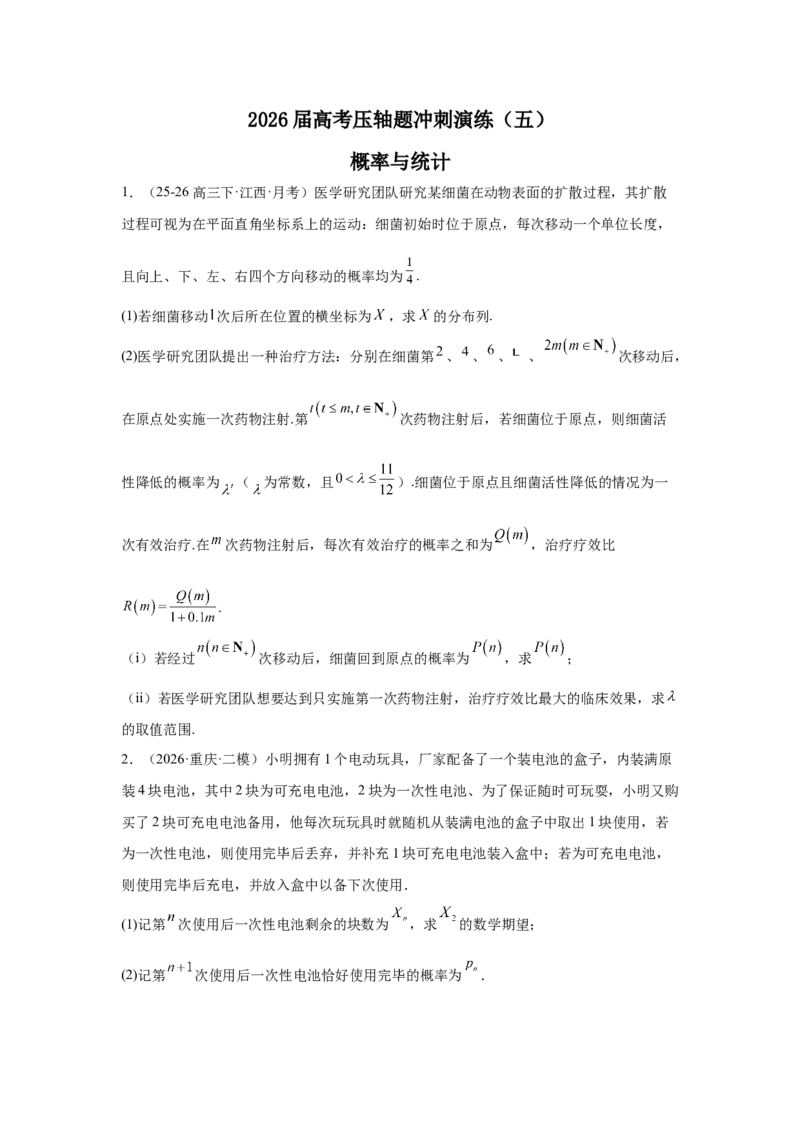 《2026届高考压轴题冲刺演练（五）概率与统计（学生版）_数学_一轮复习_2027年高考数学一轮更新中_142027届高考数学压轴题冲刺演练》第1页预览