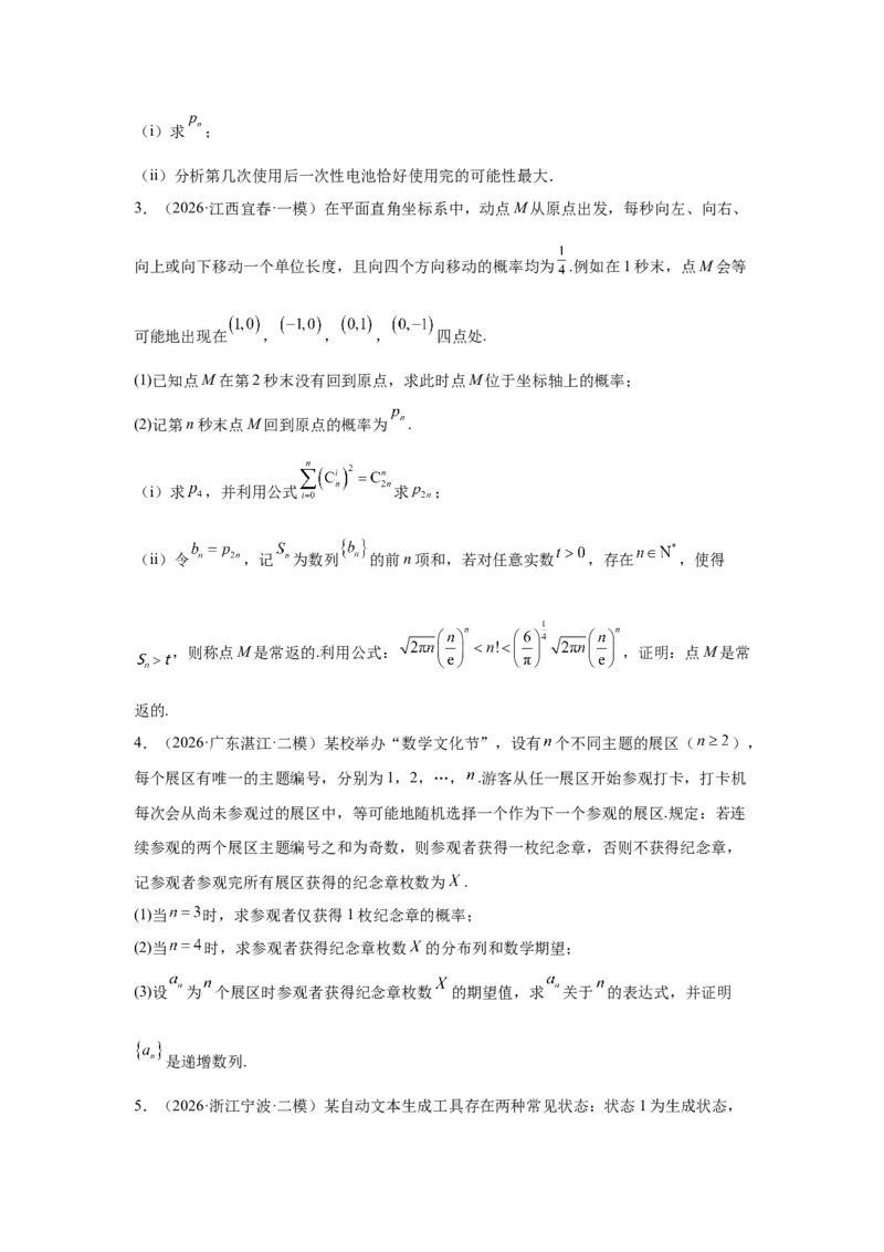 《2026届高考压轴题冲刺演练（五）概率与统计（学生版）_数学_一轮复习_2027年高考数学一轮更新中_142027届高考数学压轴题冲刺演练》第2页预览