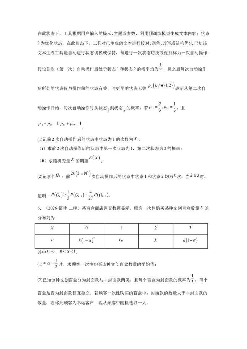 《2026届高考压轴题冲刺演练（五）概率与统计（学生版）_数学_一轮复习_2027年高考数学一轮更新中_142027届高考数学压轴题冲刺演练》第3页预览