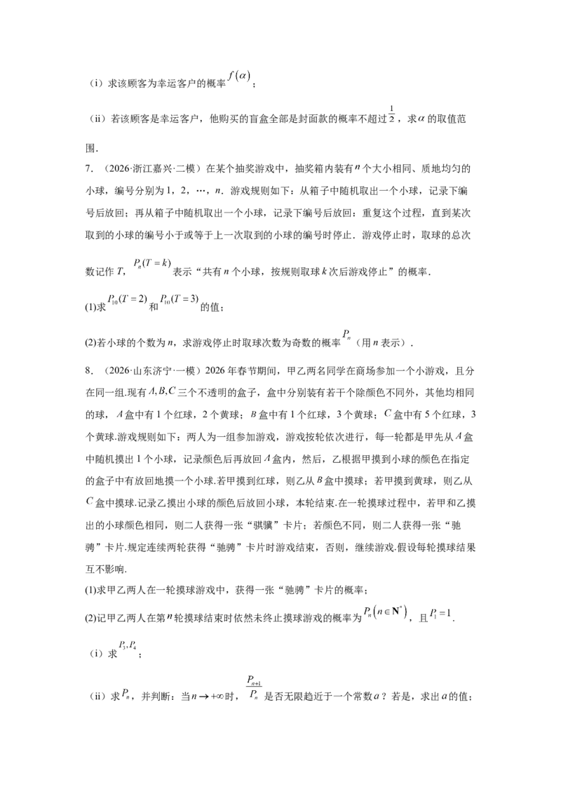 《2026届高考压轴题冲刺演练（五）概率与统计（学生版）_数学_一轮复习_2027年高考数学一轮更新中_142027届高考数学压轴题冲刺演练》第4页预览
