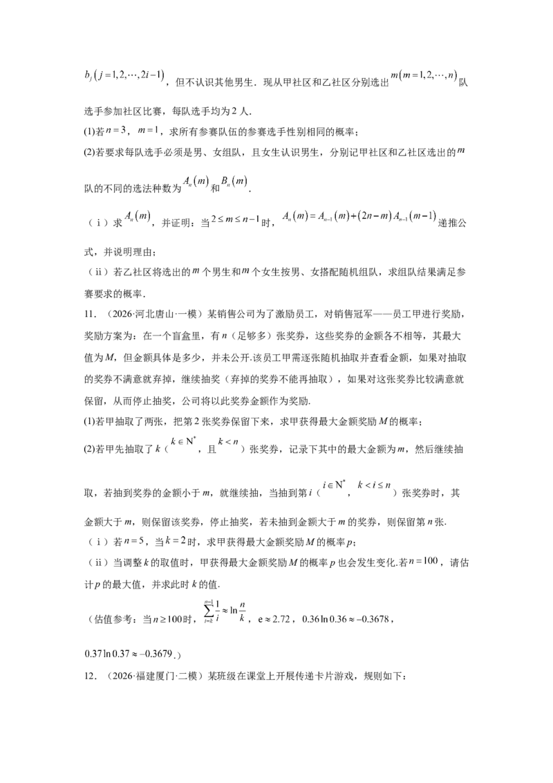《2026届高考压轴题冲刺演练（五）概率与统计（学生版）_数学_一轮复习_2027年高考数学一轮更新中_142027届高考数学压轴题冲刺演练》第6页预览