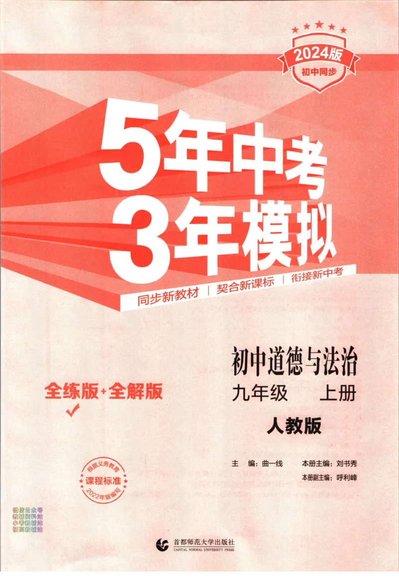 《53初中同步九年级上册道德与法治人教版全练版_初中全科知识点总结和试卷_赠送习题试卷_初中3年学习辅助资料_1、初中学习资料_24秋试卷_2025版《53•初中同步》上册全科》第1页预览