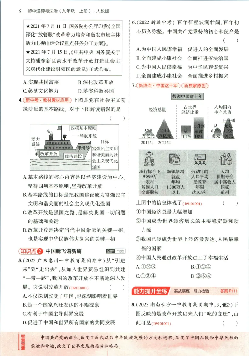 《53初中同步九年级上册道德与法治人教版全练版_初中全科知识点总结和试卷_赠送习题试卷_初中3年学习辅助资料_1、初中学习资料_24秋试卷_2025版《53•初中同步》上册全科》第10页预览