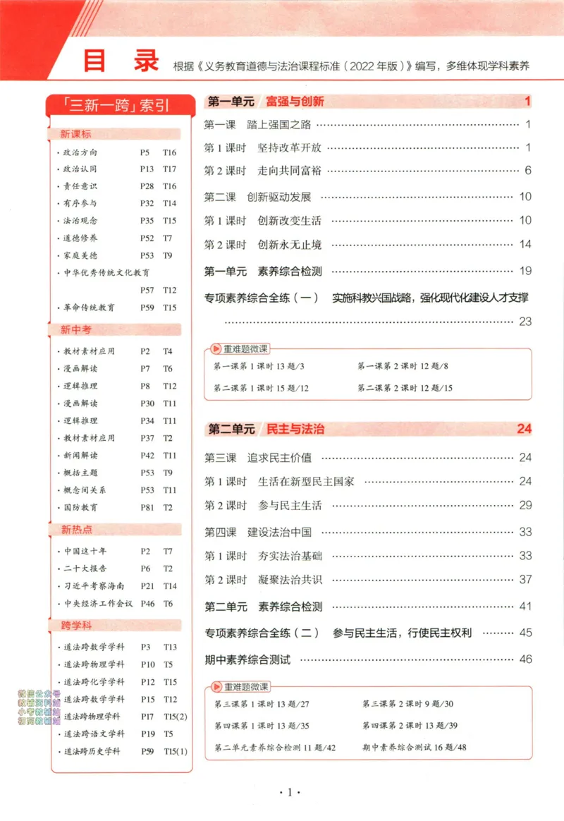 《53初中同步九年级上册道德与法治人教版全练版_初中全科知识点总结和试卷_赠送习题试卷_初中3年学习辅助资料_1、初中学习资料_24秋试卷_2025版《53•初中同步》上册全科》第2页预览