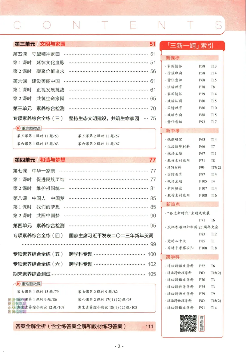 《53初中同步九年级上册道德与法治人教版全练版_初中全科知识点总结和试卷_赠送习题试卷_初中3年学习辅助资料_1、初中学习资料_24秋试卷_2025版《53•初中同步》上册全科》第3页预览