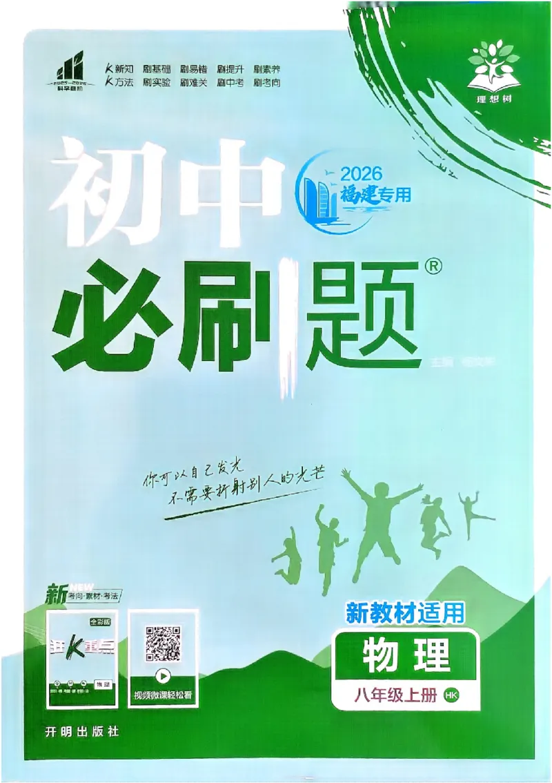 《2027《初中物理•必刷题》8上福建_初中必刷题2026_8年级_沪科_2027《初中物理•必刷题》8上福建(沪科)》第1页预览