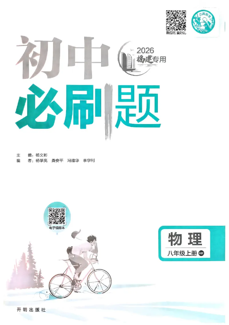 《2027《初中物理•必刷题》8上福建_初中必刷题2026_8年级_沪科_2027《初中物理•必刷题》8上福建(沪科)》第3页预览