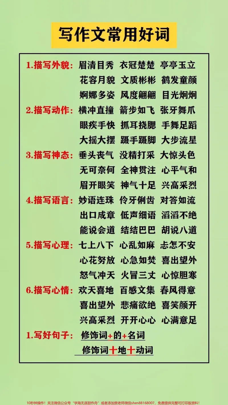 《写作文方法常用好词#学习#语文_最新小学1-9年级各科+幼升小+综合类学习资源汇总包_价值20万元!最新小学1-9年级各科+幼升小+综合类学习资源汇总包》第2页预览
