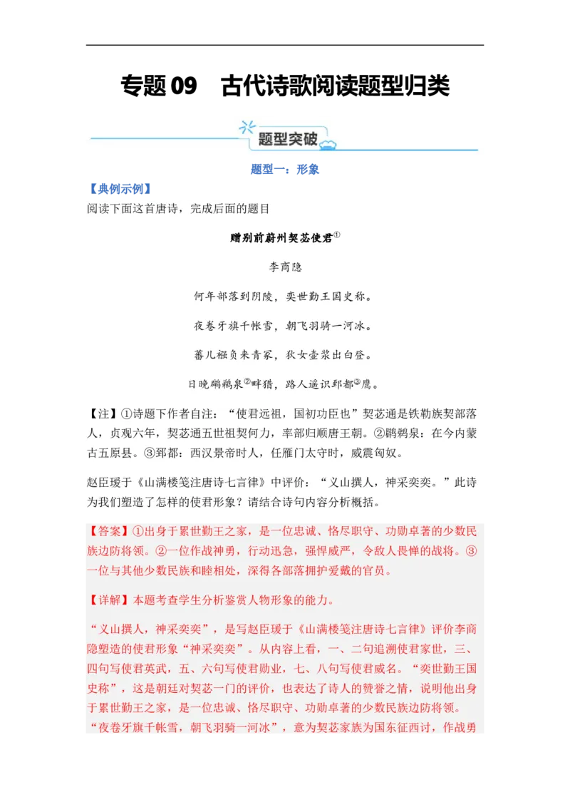 《专题09古代诗歌阅读题型归类-2024年高考语文二轮热点题型归纳与变式演练（新高考专用）（解析版）(1)_初高中资料库_高中资料库（转存避免链接过期失效）_高中语文》第1页预览