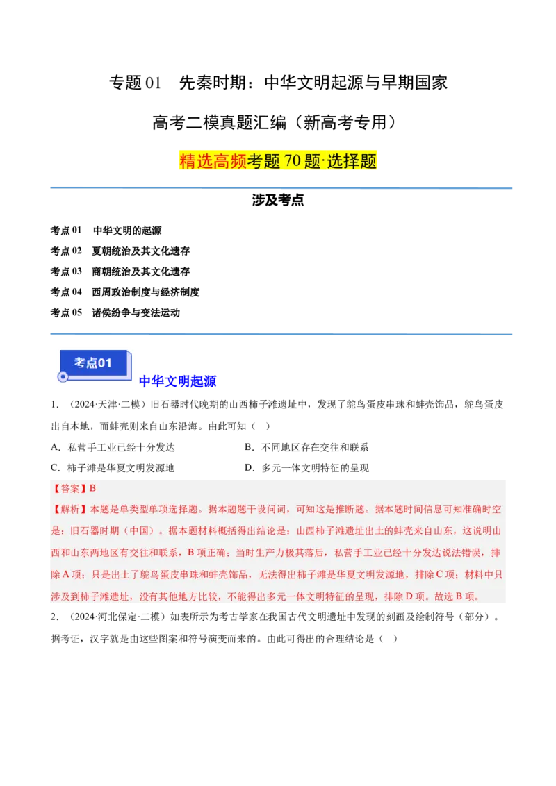 《专题01先秦时期：中华文明起源与早期国家（教师版）_高考一二三轮复习_历史_2026年-历史高考专项复习_2025年高考历史二模试题分类汇编（新高考专用）_2024版》第1页预览
