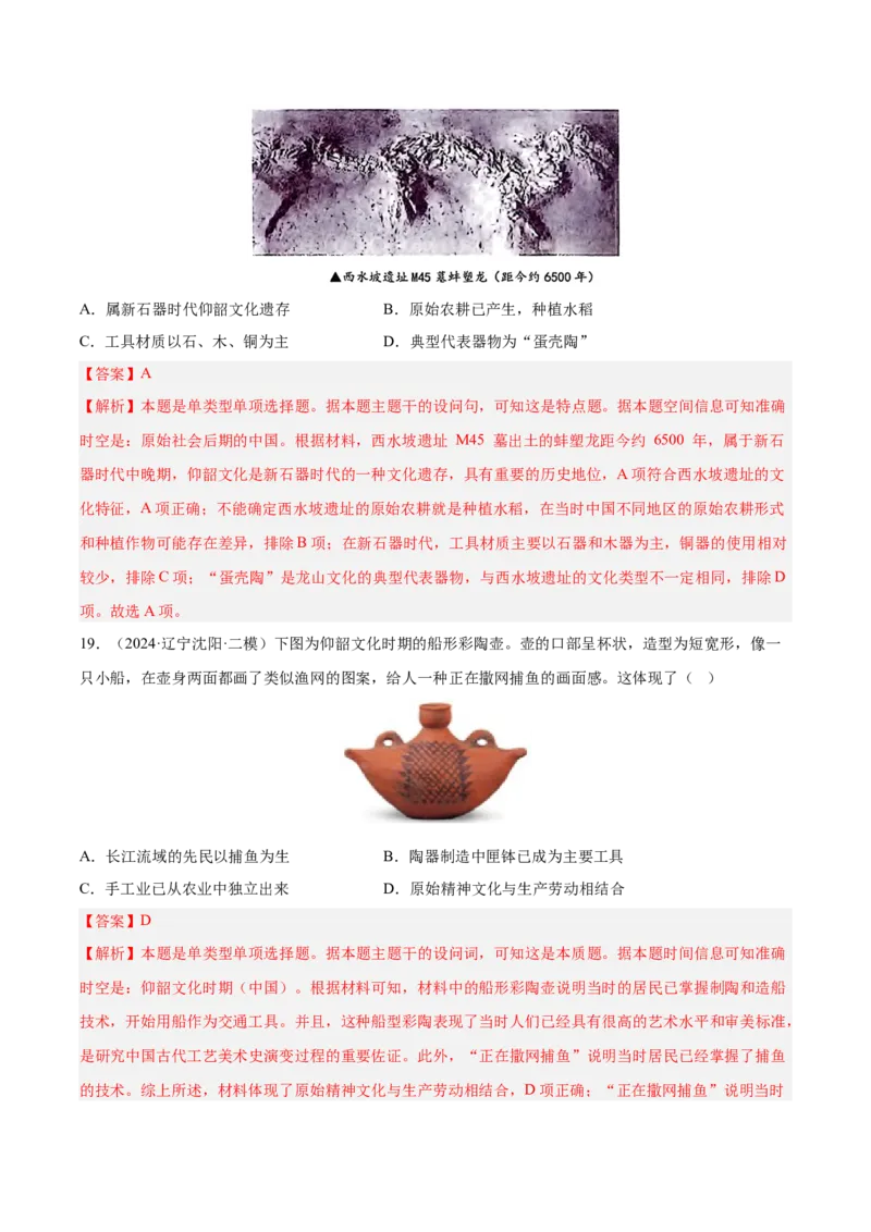 《专题01先秦时期：中华文明起源与早期国家（教师版）_高考一二三轮复习_历史_2026年-历史高考专项复习_2025年高考历史二模试题分类汇编（新高考专用）_2024版》第10页预览