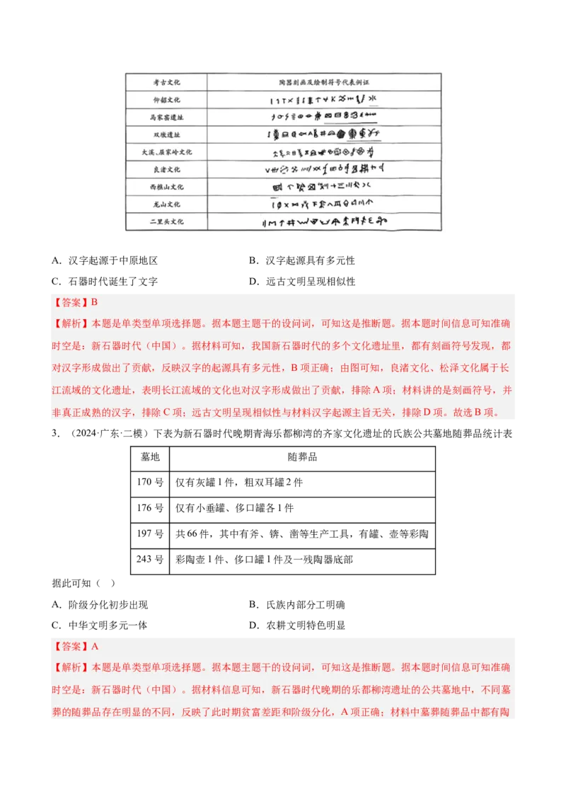 《专题01先秦时期：中华文明起源与早期国家（教师版）_高考一二三轮复习_历史_2026年-历史高考专项复习_2025年高考历史二模试题分类汇编（新高考专用）_2024版》第2页预览