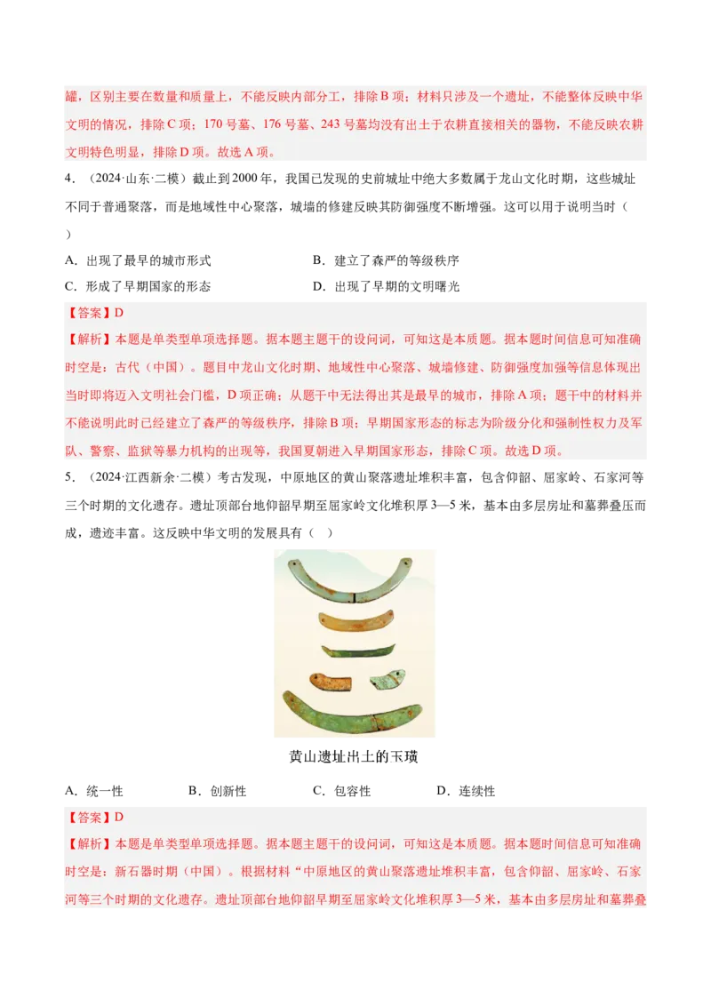 《专题01先秦时期：中华文明起源与早期国家（教师版）_高考一二三轮复习_历史_2026年-历史高考专项复习_2025年高考历史二模试题分类汇编（新高考专用）_2024版》第3页预览
