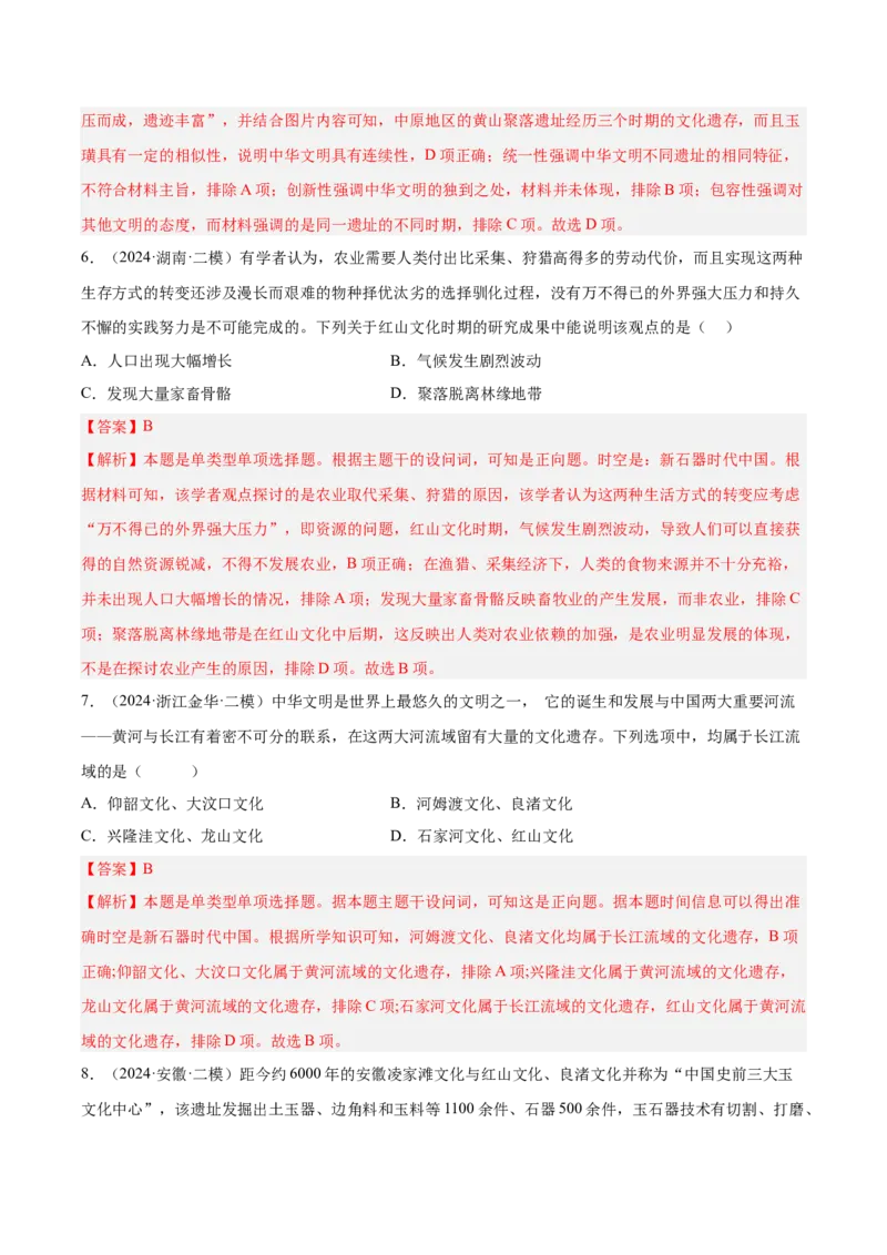 《专题01先秦时期：中华文明起源与早期国家（教师版）_高考一二三轮复习_历史_2026年-历史高考专项复习_2025年高考历史二模试题分类汇编（新高考专用）_2024版》第4页预览