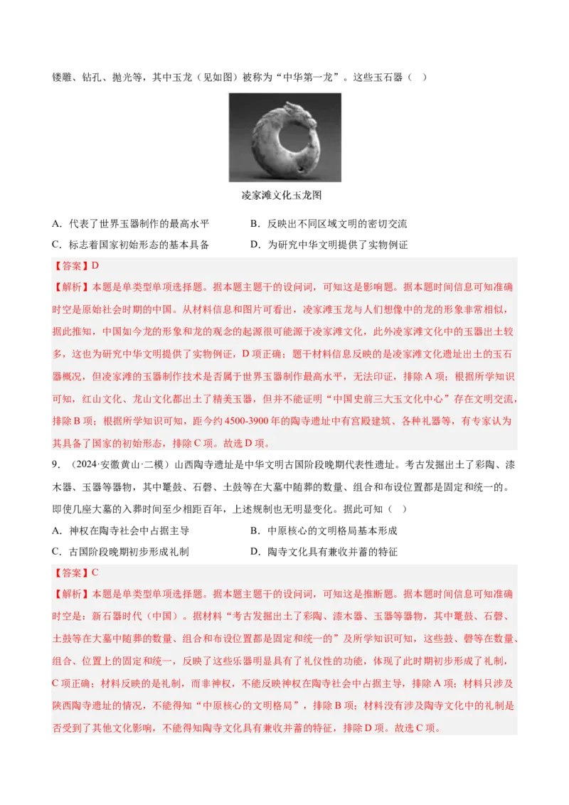 《专题01先秦时期：中华文明起源与早期国家（教师版）_高考一二三轮复习_历史_2026年-历史高考专项复习_2025年高考历史二模试题分类汇编（新高考专用）_2024版》第5页预览