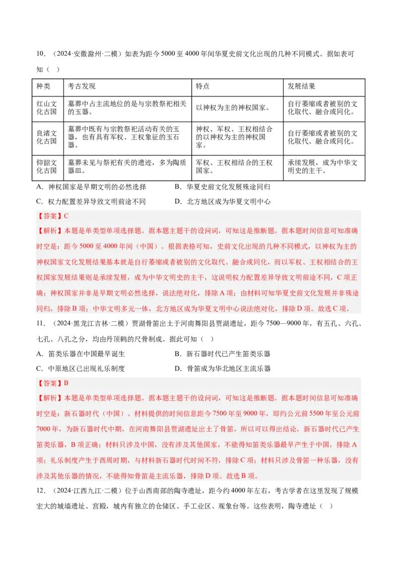 《专题01先秦时期：中华文明起源与早期国家（教师版）_高考一二三轮复习_历史_2026年-历史高考专项复习_2025年高考历史二模试题分类汇编（新高考专用）_2024版》第6页预览
