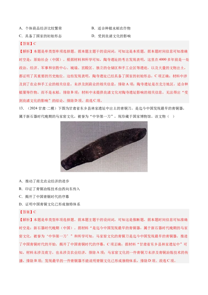 《专题01先秦时期：中华文明起源与早期国家（教师版）_高考一二三轮复习_历史_2026年-历史高考专项复习_2025年高考历史二模试题分类汇编（新高考专用）_2024版》第7页预览