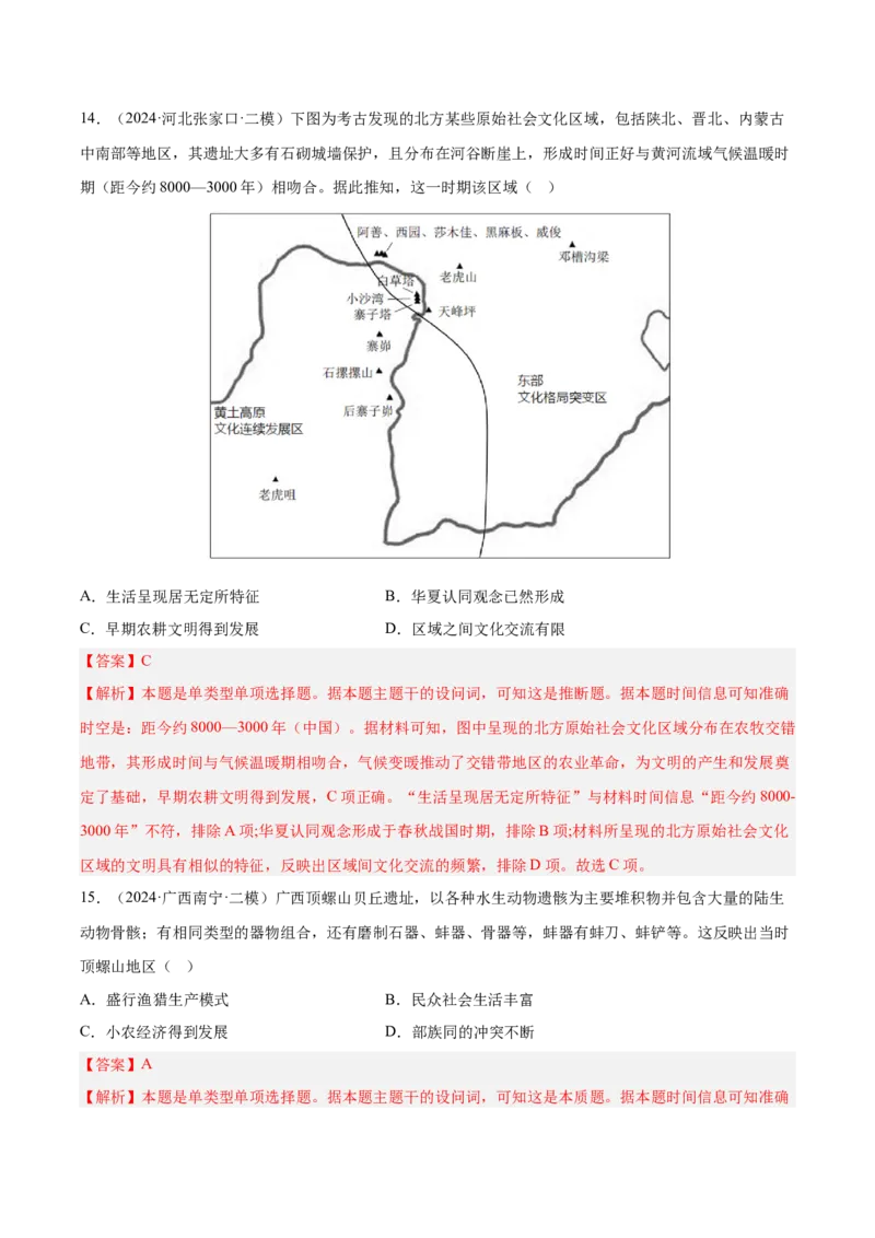 《专题01先秦时期：中华文明起源与早期国家（教师版）_高考一二三轮复习_历史_2026年-历史高考专项复习_2025年高考历史二模试题分类汇编（新高考专用）_2024版》第8页预览