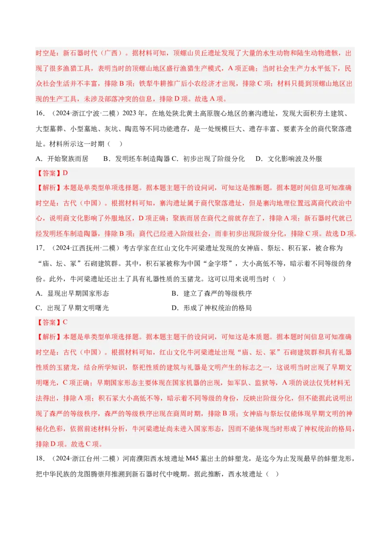 《专题01先秦时期：中华文明起源与早期国家（教师版）_高考一二三轮复习_历史_2026年-历史高考专项复习_2025年高考历史二模试题分类汇编（新高考专用）_2024版》第9页预览