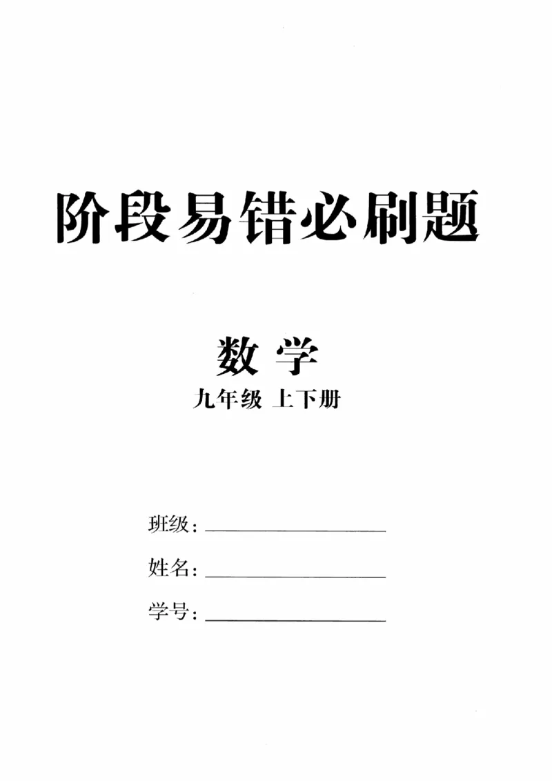 《阶段易错必刷题_2026秋初中教辅合集_2027《全效学习•AB本》9全数学（浙教）》第1页预览