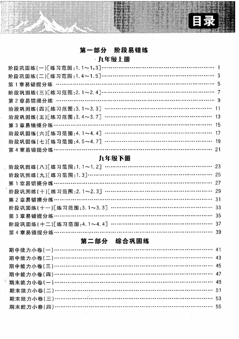 《阶段易错必刷题_2026秋初中教辅合集_2027《全效学习•AB本》9全数学（浙教）》第3页预览