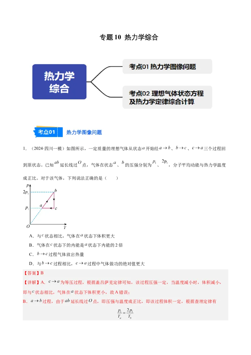 《专题10热力学综合（教师版）_高考一二三轮复习_物理_2026年-物理高考专项复习_2025年高考物理一模试题分类汇编（四川专用）》第1页预览