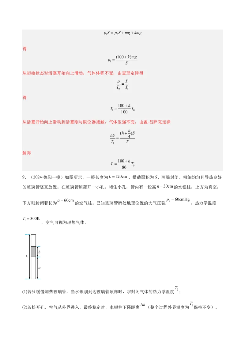 《专题10热力学综合（教师版）_高考一二三轮复习_物理_2026年-物理高考专项复习_2025年高考物理一模试题分类汇编（四川专用）》第10页预览