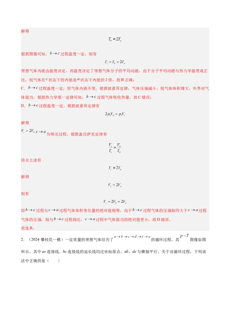 《专题10热力学综合（教师版）_高考一二三轮复习_物理_2026年-物理高考专项复习_2025年高考物理一模试题分类汇编（四川专用）》第2页预览