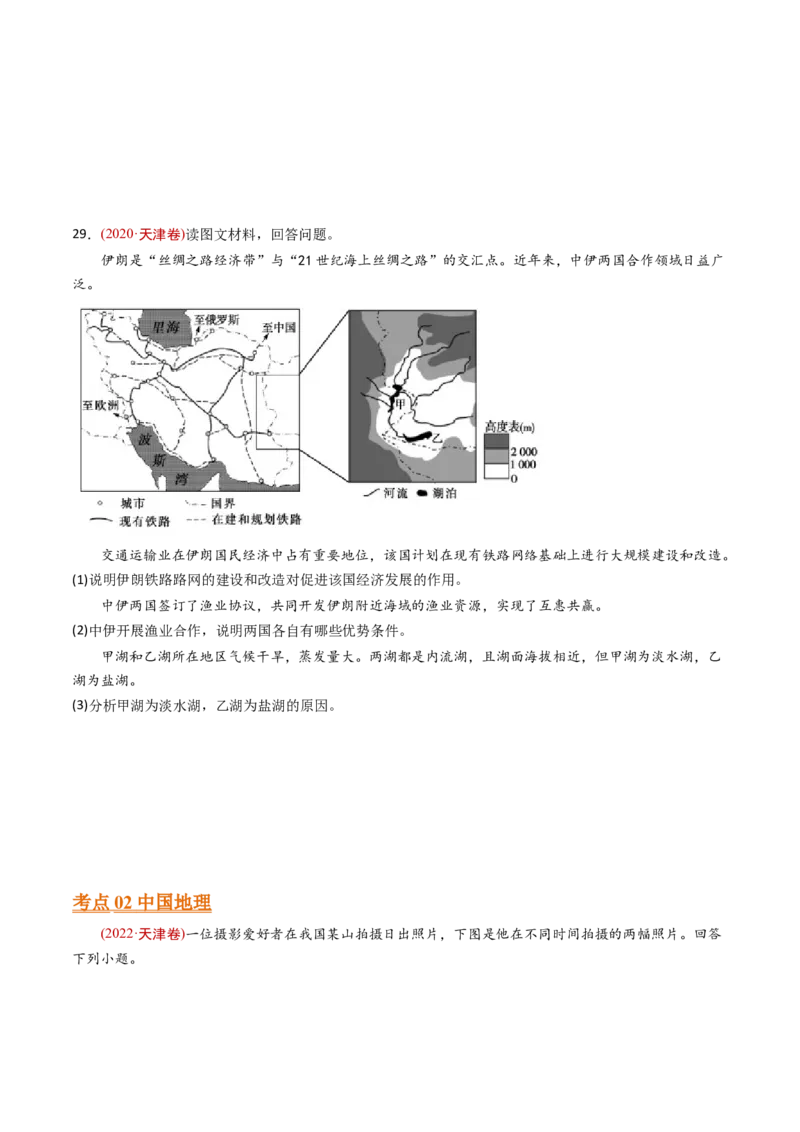 《专题17区域地理-十年（2014-2023）高考地理真题分专题训练（学生版）_初高中资料库_高中资料库（转存避免链接过期失效）_高中地理》第10页预览